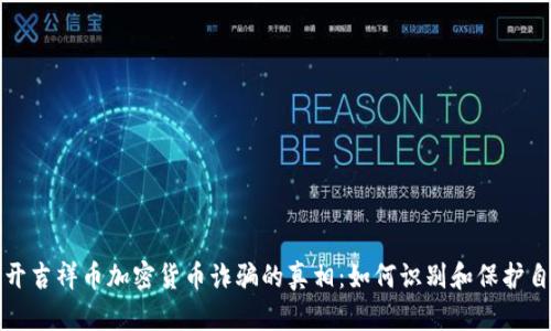 揭开吉祥币加密货币诈骗的真相：如何识别和保护自己