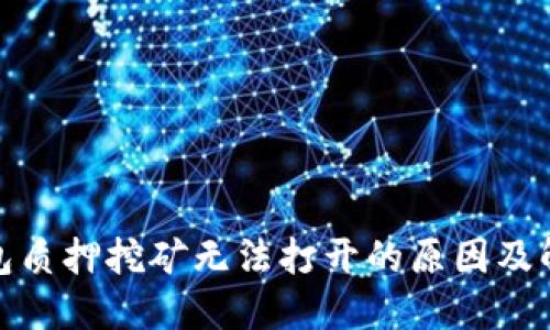 : TP钱包质押挖矿无法打开的原因及解决方案