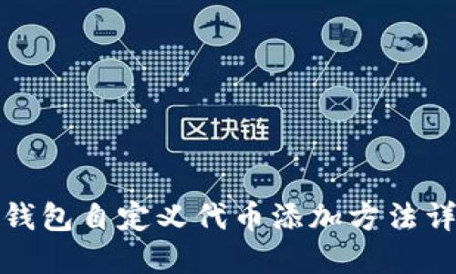 TP钱包自定义代币添加方法详解