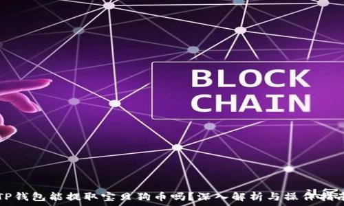  
TP钱包能提取宝贝狗币吗？深入解析与操作指南