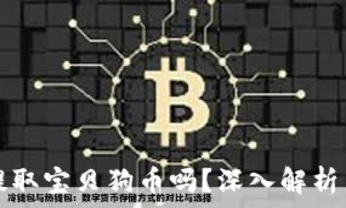  
TP钱包能提取宝贝狗币吗？深入解析与操作指南