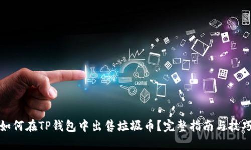 如何在TP钱包中出售垃圾币？完整指南与技巧