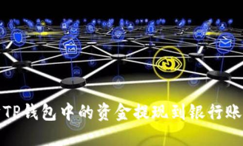 如何将以太坊TP钱包中的资金提现到银行账户或其他钱包
