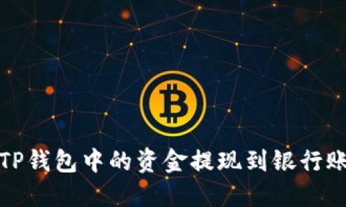 如何将以太坊TP钱包中的资金提现到银行账户或其他钱包