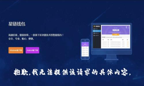 抱歉，我无法提供该请求的具体内容。