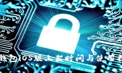 TP钱包iOS版上架时间与使用指南