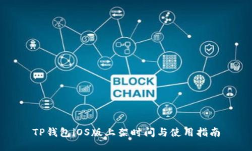 TP钱包iOS版上架时间与使用指南