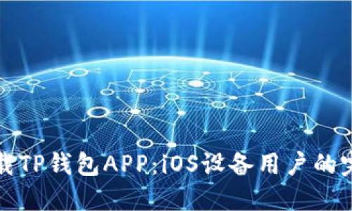 如何下载TP钱包APP：iOS设备用户的完整指南