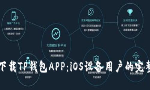 如何下载TP钱包APP：iOS设备用户的完整指南