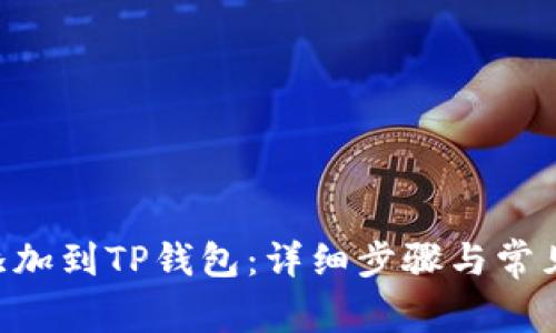 XRP如何添加到TP钱包：详细步骤与常见问题解答