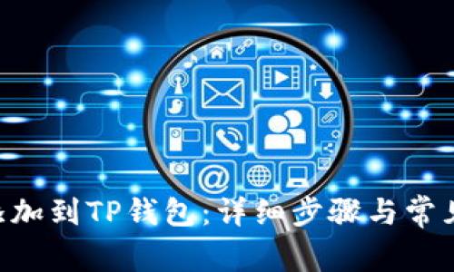 XRP如何添加到TP钱包：详细步骤与常见问题解答