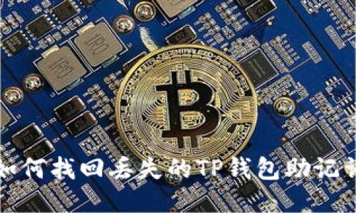 如何找回丢失的TP钱包助记词