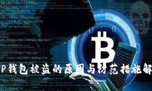  TP钱包被盗的原因与防范措施解析