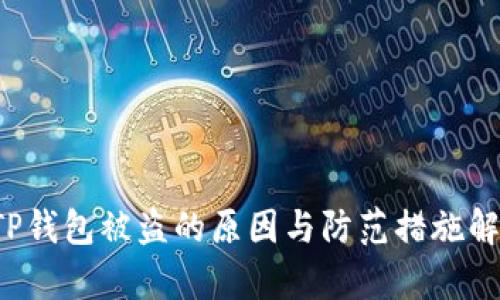  TP钱包被盗的原因与防范措施解析