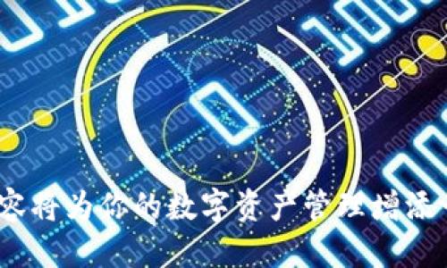    TP钱包流动性挖矿提币全攻略：轻松获取收益  / 

 guanjianci  TP钱包, 流动性挖矿, 提币  /guanjianci 

---

在数字货币的世界中，流动性挖矿为投资者提供了丰厚的回报，这是吸引越来越多用户参与的原因。TP钱包作为一款受到广泛好评的数字资产管理工具，提供了流动性挖矿的功能，让用户能够更加方便地参与其中。在这篇文章中，我们将详细探讨TP钱包的流动性挖矿功能以及如何提取收益，确保你能轻松上手，获取收益。

### 什么是流动性挖矿？

流动性挖矿是指用户通过提供流动性（即将一定数量的数字资产存入流动性池）来获得奖励的过程。用户存入的资产可以用于交易所的自动化交易，对应的流动性池中的资产将会被用于用户的交易。通过这种方式，用户不仅能够支持网络的流动性，也能够获得相应的收益，通常以平台的原生代币作为奖励。

流动性挖矿的过程可以说是双赢的，既帮助了平台提升了交易的流动性，又让用户获得了盈利的机会，因此吸引了不少投资者参与。TP钱包通过流动性挖矿功能，向用户提供了这样的机会，让用户能够轻松享受收益。

### TP钱包流动性挖矿的基本流程

在TP钱包中参与流动性挖矿的基本流程如下：

1. **下载和安装TP钱包**：首先，你需要在官网下载并安装TP钱包。
2. **创建或导入钱包**：如果你是新用户，可以选择创建一个新钱包；如果你已有钱包，可以导入。
3. **购买数字资产**：在钱包中购买支持流动性挖矿的数字资产。
4. **进入流动性挖矿功能**：在TP钱包中找到流动性挖矿的功能模块，查看可参与的流动性池。
5. **提供流动性**：选择一个流动性池，输入想要存入的资产数量，并确认提供流动性。
6. **开始挖矿**：存入资产后，你将开始获得奖励。
7. **提取收益**：在适当的时候，可以选择提取你的收益。

### 提币的步骤

提币是流动性挖矿之后用户最关心的步骤之一。以下是具体的提币步骤：

#### 1. 打开TP钱包

首先，确保你已经打开TP钱包，并且处于主界面。

#### 2. 选择你的流动性池

在主界面上，找到你参与的流动性挖矿对应的流动性池。点击进入该流动性池。

#### 3. 查看收益

在流动性池页面，你可以看到你的流动性提供数量和目前的挖矿收益。确保你的收益达到了提取的条件。

#### 4. 提币操作

在流动性池页面一般会有“提币”或“取出流动性”的选项。选择这个选项之后，系统会询问你确认提取的信息和数量。

#### 5. 确定提币数量

输入你想要提取的资产数量，随后核对提币的手续费以及其它相关信息。

#### 6. 确认提币

一切无误后，点击确认，提交提币请求。系统将开始处理你的提币请求。

#### 7. 等待确认

提币请求提交后，通常会需要一些时间进行网络确认。这段时间内，你可以查看交易记录，确认提币状态是否成功。

### 如何选择流动性池

选择合适的流动性池对于流动性挖矿的成功至关重要。以下是选择流动性池时需要考虑的几个因素：

#### 1. 收益率

不同的流动性池提供的收益各不相同。通常情况下，收益率高的流动性池可能风险也比较高。因此，考虑风险与收益的平衡是至关重要的。

#### 2. 交易量

流动性池的交易量直接影响你所提供资金的流动性。如果参与的流动性池交易量较低，那么你的资金可能会面临较大风险。

#### 3. 合约安全性

在参与流动性挖矿之前，务必对相应的智能合约进行审核，确保其安全性，以避免损失。

#### 4. 项目方背景

了解流动性池的项目方背景，以及他们的运营历史。如果项目方信用度较高，安全性也会相应增加。

#### 5. 用户评价

查阅网络上的用户评价，了解其他用户对该流动性池的看法和体验。

### 如何管理流动性挖矿资产

在流动性挖矿的过程中，管理好资产至关重要。以下是一些管理流动性挖矿资产的建议：

#### 1. 定期检查收益

定时查看你的流动性挖矿收益，了解收益的变化情况。可根据市场情况及时决定是否继续在该流动性池中投资。

#### 2. 分散投资

为了降低风险，可以考虑将资产分散投资到多个流动性池中。在不同的池中参与，可以有效减少某一个池子带来的损失。

#### 3. 风险评估

根据市场情况定时评估风险，若市场环境恶化，则应当考虑退币操作。

#### 4. 实时关注市场动态

时刻关注市场的动态变化，了解不同的加密货币市场动态，及时调整自己的投资策略。

### 常见问题解答

#### 问题1：流动性挖矿的风险主要有哪些？

流动性挖矿虽然可以带来收益，但伴随而来的风险也不可忽视。以下是比较常见的几种风险：

1. **价差损失**：在添加流动性时，可能会因为价格波动导致损失，特别是在价格波动剧烈的条件下。

2. **智能合约风险**：流动性池通常依赖智能合约进行运作，若合约代码存在漏洞，可能导致资金损失。

3. **市场风险**：流动性挖矿的收益与市场行情紧密相关，市场下跌可能导致挖矿收益减少。

4. **流动性风险**：如果流动性池中没有足够的资产，可能导致在需要提取资金时遇到困难。

在参与流动性挖矿之前，一定要充分理解并评估以上风险，从而做出明智的投资决策。

#### 问题2：流动性挖矿和传统挖矿有什么区别？

流动性挖矿与传统挖矿最直观的区别在于其挖矿机制，具体来说：

1. **挖矿方式**：传统挖矿是通过算力比拼来进行，而流动性挖矿是通过提供流动性获得代币奖励。
   
2. **设备需求**：传统挖矿通常需要昂贵的矿机设备，而流动性挖矿只需有足够的数字资产，兼职的资金形式参与。

3. **收益模型**：传统挖矿的收益来自于区块奖励和交易费用，而流动性挖矿的收益源于用户提供流动性所获得的代币奖励。

4. **起步门槛**：流动性挖矿通常门槛较低，用户只需少量资金即可参与，而传统挖矿则需要投入大量资金购买矿机和支付电费。

#### 问题3：如何流动性挖矿的收益？

流动性挖矿收益的方法有几个：

1. **选择高收益流动性池**：研究各个流动性池的APY，挑选收益最好的一些进行流动性挖矿。
   
2. **盈利再投资**：将挖矿获得的代币收益继续投入流动性池中，通过盈利再投资获得复利。

3. **监控市场动态**：通过分析市场走势，合理选择转移流动性池的时机，避免资金浪费。

4. **风险管理**：在市场波动较大或流动性池表现不佳时，及时调整或撤回流动性，保护资金安全。

#### 问题4：是否有必要使用专业的流动性挖矿工具？

使用专业工具可以带来便利，特别是对于新手用户。许多工具提供自动化管理流动性矿池的功能，例如：

1. **实时收益监控**：许多工具能实时监测你的收益，方便你流动性池的选择。

2. **安全性检查**：专业工具通常具备合约审核功能，帮助用户判断流动性池的安全性。

3. **简化操作**：一些工具提供一站式服务，简化了市场调研、选择池、提供流动性的步骤。

4. **风险监测**：许多工具提供市场波动和风险监测功能，帮助用户更好地规避金融风险。

#### 问题5：流动性挖矿未来的趋势是什么？

流动性挖矿作为DeFi领域的重要组成部分，其未来发展趋势将可能涉及以下几个方面：

1. **更智能的合约**：未来流动性池可能通过更多智能合约的组合提供更加灵活的收益工具。

2. **跨链流动性挖矿**：随着多条区块链的发展，跨链流动性挖矿将可能成为一个趋势。

3. **保险机制**：为降低投资风险，流动性矿池可能会发展出更加完善的保险机制，保障用户资产安全。

4. **合规性提升**：随着监管环境的变化，流动性挖矿平台越来越可能走向合规化，提升用户信任度。

总之，也许流动性挖矿未来会带来更多的机会和挑战，投资者需保持警觉，紧跟时代步伐，以获得更好的收益。

---

以上就是关于TP钱包流动性挖矿及提币的详细介绍，希望能帮助到你更好地理解和参与流动性挖矿的过程。无论你是新手还是老手，掌握这些内容将为你的数字资产管理增添一份保障。