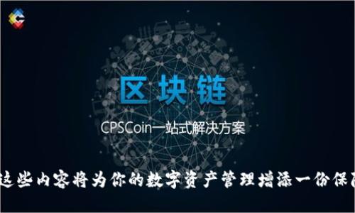   TP钱包流动性挖矿提币全攻略：轻松获取收益  / 

 guanjianci  TP钱包, 流动性挖矿, 提币  /guanjianci 

---

在数字货币的世界中，流动性挖矿为投资者提供了丰厚的回报，这是吸引越来越多用户参与的原因。TP钱包作为一款受到广泛好评的数字资产管理工具，提供了流动性挖矿的功能，让用户能够更加方便地参与其中。在这篇文章中，我们将详细探讨TP钱包的流动性挖矿功能以及如何提取收益，确保你能轻松上手，获取收益。

### 什么是流动性挖矿？

流动性挖矿是指用户通过提供流动性（即将一定数量的数字资产存入流动性池）来获得奖励的过程。用户存入的资产可以用于交易所的自动化交易，对应的流动性池中的资产将会被用于用户的交易。通过这种方式，用户不仅能够支持网络的流动性，也能够获得相应的收益，通常以平台的原生代币作为奖励。

流动性挖矿的过程可以说是双赢的，既帮助了平台提升了交易的流动性，又让用户获得了盈利的机会，因此吸引了不少投资者参与。TP钱包通过流动性挖矿功能，向用户提供了这样的机会，让用户能够轻松享受收益。

### TP钱包流动性挖矿的基本流程

在TP钱包中参与流动性挖矿的基本流程如下：

1. **下载和安装TP钱包**：首先，你需要在官网下载并安装TP钱包。
2. **创建或导入钱包**：如果你是新用户，可以选择创建一个新钱包；如果你已有钱包，可以导入。
3. **购买数字资产**：在钱包中购买支持流动性挖矿的数字资产。
4. **进入流动性挖矿功能**：在TP钱包中找到流动性挖矿的功能模块，查看可参与的流动性池。
5. **提供流动性**：选择一个流动性池，输入想要存入的资产数量，并确认提供流动性。
6. **开始挖矿**：存入资产后，你将开始获得奖励。
7. **提取收益**：在适当的时候，可以选择提取你的收益。

### 提币的步骤

提币是流动性挖矿之后用户最关心的步骤之一。以下是具体的提币步骤：

#### 1. 打开TP钱包

首先，确保你已经打开TP钱包，并且处于主界面。

#### 2. 选择你的流动性池

在主界面上，找到你参与的流动性挖矿对应的流动性池。点击进入该流动性池。

#### 3. 查看收益

在流动性池页面，你可以看到你的流动性提供数量和目前的挖矿收益。确保你的收益达到了提取的条件。

#### 4. 提币操作

在流动性池页面一般会有“提币”或“取出流动性”的选项。选择这个选项之后，系统会询问你确认提取的信息和数量。

#### 5. 确定提币数量

输入你想要提取的资产数量，随后核对提币的手续费以及其它相关信息。

#### 6. 确认提币

一切无误后，点击确认，提交提币请求。系统将开始处理你的提币请求。

#### 7. 等待确认

提币请求提交后，通常会需要一些时间进行网络确认。这段时间内，你可以查看交易记录，确认提币状态是否成功。

### 如何选择流动性池

选择合适的流动性池对于流动性挖矿的成功至关重要。以下是选择流动性池时需要考虑的几个因素：

#### 1. 收益率

不同的流动性池提供的收益各不相同。通常情况下，收益率高的流动性池可能风险也比较高。因此，考虑风险与收益的平衡是至关重要的。

#### 2. 交易量

流动性池的交易量直接影响你所提供资金的流动性。如果参与的流动性池交易量较低，那么你的资金可能会面临较大风险。

#### 3. 合约安全性

在参与流动性挖矿之前，务必对相应的智能合约进行审核，确保其安全性，以避免损失。

#### 4. 项目方背景

了解流动性池的项目方背景，以及他们的运营历史。如果项目方信用度较高，安全性也会相应增加。

#### 5. 用户评价

查阅网络上的用户评价，了解其他用户对该流动性池的看法和体验。

### 如何管理流动性挖矿资产

在流动性挖矿的过程中，管理好资产至关重要。以下是一些管理流动性挖矿资产的建议：

#### 1. 定期检查收益

定时查看你的流动性挖矿收益，了解收益的变化情况。可根据市场情况及时决定是否继续在该流动性池中投资。

#### 2. 分散投资

为了降低风险，可以考虑将资产分散投资到多个流动性池中。在不同的池中参与，可以有效减少某一个池子带来的损失。

#### 3. 风险评估

根据市场情况定时评估风险，若市场环境恶化，则应当考虑退币操作。

#### 4. 实时关注市场动态

时刻关注市场的动态变化，了解不同的加密货币市场动态，及时调整自己的投资策略。

### 常见问题解答

#### 问题1：流动性挖矿的风险主要有哪些？

流动性挖矿虽然可以带来收益，但伴随而来的风险也不可忽视。以下是比较常见的几种风险：

1. **价差损失**：在添加流动性时，可能会因为价格波动导致损失，特别是在价格波动剧烈的条件下。

2. **智能合约风险**：流动性池通常依赖智能合约进行运作，若合约代码存在漏洞，可能导致资金损失。

3. **市场风险**：流动性挖矿的收益与市场行情紧密相关，市场下跌可能导致挖矿收益减少。

4. **流动性风险**：如果流动性池中没有足够的资产，可能导致在需要提取资金时遇到困难。

在参与流动性挖矿之前，一定要充分理解并评估以上风险，从而做出明智的投资决策。

#### 问题2：流动性挖矿和传统挖矿有什么区别？

流动性挖矿与传统挖矿最直观的区别在于其挖矿机制，具体来说：

1. **挖矿方式**：传统挖矿是通过算力比拼来进行，而流动性挖矿是通过提供流动性获得代币奖励。
   
2. **设备需求**：传统挖矿通常需要昂贵的矿机设备，而流动性挖矿只需有足够的数字资产，兼职的资金形式参与。

3. **收益模型**：传统挖矿的收益来自于区块奖励和交易费用，而流动性挖矿的收益源于用户提供流动性所获得的代币奖励。

4. **起步门槛**：流动性挖矿通常门槛较低，用户只需少量资金即可参与，而传统挖矿则需要投入大量资金购买矿机和支付电费。

#### 问题3：如何流动性挖矿的收益？

流动性挖矿收益的方法有几个：

1. **选择高收益流动性池**：研究各个流动性池的APY，挑选收益最好的一些进行流动性挖矿。
   
2. **盈利再投资**：将挖矿获得的代币收益继续投入流动性池中，通过盈利再投资获得复利。

3. **监控市场动态**：通过分析市场走势，合理选择转移流动性池的时机，避免资金浪费。

4. **风险管理**：在市场波动较大或流动性池表现不佳时，及时调整或撤回流动性，保护资金安全。

#### 问题4：是否有必要使用专业的流动性挖矿工具？

使用专业工具可以带来便利，特别是对于新手用户。许多工具提供自动化管理流动性矿池的功能，例如：

1. **实时收益监控**：许多工具能实时监测你的收益，方便你流动性池的选择。

2. **安全性检查**：专业工具通常具备合约审核功能，帮助用户判断流动性池的安全性。

3. **简化操作**：一些工具提供一站式服务，简化了市场调研、选择池、提供流动性的步骤。

4. **风险监测**：许多工具提供市场波动和风险监测功能，帮助用户更好地规避金融风险。

#### 问题5：流动性挖矿未来的趋势是什么？

流动性挖矿作为DeFi领域的重要组成部分，其未来发展趋势将可能涉及以下几个方面：

1. **更智能的合约**：未来流动性池可能通过更多智能合约的组合提供更加灵活的收益工具。

2. **跨链流动性挖矿**：随着多条区块链的发展，跨链流动性挖矿将可能成为一个趋势。

3. **保险机制**：为降低投资风险，流动性矿池可能会发展出更加完善的保险机制，保障用户资产安全。

4. **合规性提升**：随着监管环境的变化，流动性挖矿平台越来越可能走向合规化，提升用户信任度。

总之，也许流动性挖矿未来会带来更多的机会和挑战，投资者需保持警觉，紧跟时代步伐，以获得更好的收益。

---

以上就是关于TP钱包流动性挖矿及提币的详细介绍，希望能帮助到你更好地理解和参与流动性挖矿的过程。无论你是新手还是老手，掌握这些内容将为你的数字资产管理增添一份保障。
