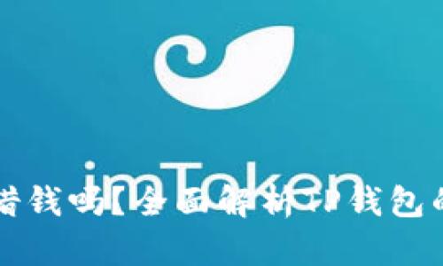 TP钱包能借钱吗？全面解析TP钱包的借贷功能