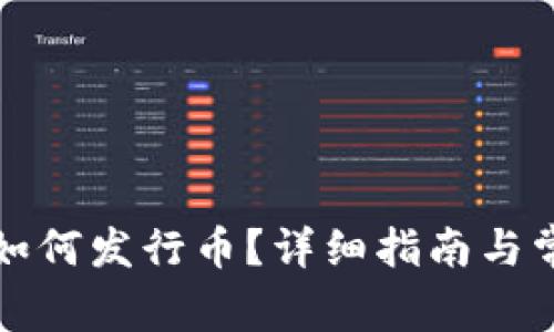 TP钱包波场如何发行币？详细指南与常见问题解答
