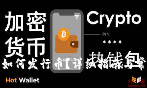 TP钱包波场如何发行币？详细指南与常见问题解答