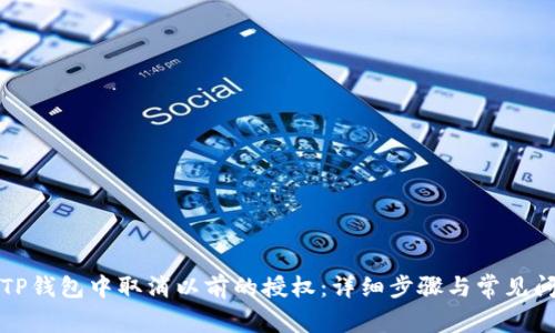 如何在TP钱包中取消以前的授权：详细步骤与常见问题解答