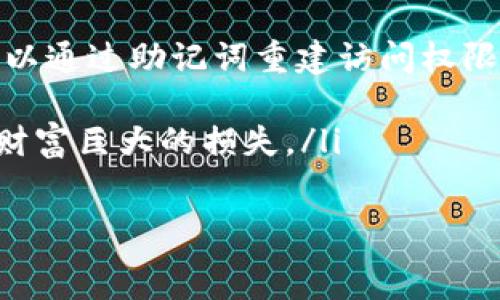   
   如何查找TP钱包的私钥：详细指南  /   
 guanjianci  TP钱包, 私钥, 数字货币安全  /guanjianci   

 TP钱包简介   
 TP钱包是一款广受欢迎的数字货币钱包，致力于为用户提供安全、便捷的资产管理体验。作为一种非托管的钱包类型，TP钱包的用户拥有完全的资产控制权，私钥是安全管理数字资产的关键。私钥是生成用户地址的数字钥匙，泄露私钥将会导致资产风险，因此了解如何查看和管理私钥至关重要。   

 私钥的基本概念   
 私钥是与区块链技术相关的核心概念之一，它是一个随机生成的数字字符串，用于签署交易和证明数字资产的所有权。与之对立的是公钥，公钥可以向其他人分享，而私钥必须保密。每个钱包中的私钥对应着钱包中的资产，因此，安全地存储和管理私钥是确保数字货币安全的首要任务。   

 如何查找TP钱包的私钥   
 查找TP钱包的私钥通常需要在应用内进行设置，以下是步骤指导：   
ol  
li 打开TP钱包应用，确保输入正确的密码以进行访问。/li  
li 进入“资产”选项卡，找到你想查看私钥的数字货币。/li  
li 点击该数字货币，进入详细信息页面，在页面底部找到“导出私钥”选项。如果没有该选项，可能需要在设置中进行启用。/li  
li 输入你的密码以确认身份后，你将能够查看到私钥。请务必将私钥妥善保管，避免泄露。/li  
/ol  

 私钥的安全性如何保障   
 虽然私钥是钱包安全的核心，但由于其高度敏感性，保护私钥的措施也非常重要。以下是一些保护私钥的常用方法：   
ul  
li使用硬件钱包： 硬件钱包是存储私钥的最安全方式，它们是专门设计的离线设备，可以防止黑客入侵。/li  
li不在云端存储私钥： 避免将私钥存放在在线的文档或者云存储中，这一做法容易受到网络攻击。/li  
li定期备份私钥： 确保私钥的备份是可靠的、加密的备份，例如通过纸质记录或者加密USB。/li  
li使用多签名方案： 多签名钱包允许多个人共同控制资产，在某种程度上增加了安全性。/li  
/ul  

 出现私钥问题时的应对措施   
 在使用TP钱包的过程中，用户可能会面临私钥相关的问题，如丢失或忘记等情况。这是非常棘手的，以下提供一些应对措施：   
ol  
li试图找回私钥： 检查是否有纸质记录或者电子备份，像将私钥写在纸上、存储在加密usb等。/li  
li寻求专业帮助： 如果你不懂该如何进行，建议联系专业的的技术支持，投资时请小心谨慎，以免被诈骗。/li  
li牢记助记词： 如果在创建钱包时记录下了助记词，应该能通过助记词恢复钱包，不同于常规的私钥管理。/li  
/ol  

 常见问题解答   
ol  
li h4 什么是TP钱包的私钥？ /h4  
 TP钱包的私钥是一个用于控制数字资产的秘密代码，它与公钥配合，确保了交易的安全性。私钥是独一无二的，只有持有人才能使用它进行资产的发送和接收。保持私钥的秘密非常重要，因为一旦被他人获取，资产就可能被盗取。/li  
li h4 如何安全地存储TP钱包的私钥？ /h4  
 安全存储私钥的建议包括使用硬件钱包、确保备份在离线设备上、定期更改密码、并且不在任何在线服务中存储私钥。务必实施这些措施以最大限度降低被盗取的风险。/li  
li h4 如果丢失私钥，我该怎么办？ /h4  
 如果丢失了私钥，通常意味着失去对数字资产的控制权，因此在创建钱包时，务必记录助记词并妥善保管。如果没有备份，只能通过助记词重置，如果没有录入助记词，资产几乎无法找回。/li  
li h4 私钥和助记词有什么区别？ /h4  
 私钥是直接管理账本的唯一“钥匙”，而助记词是一系列单词，可用来快速生成私钥。助记词在用户创建钱包时生成，若用户遗失私钥，可以通过助记词重建访问权限。/li  
li h4 TP钱包私钥的泄露会有怎样的后果？ /h4  
 一旦TP钱包私钥泄露，任何获取该私钥的人都可以自由支配账户中的资产。因此，带有私钥的设备应当保持严格的安全性，否则会导致财富巨大的损失。/li  
/ol  

由于内容限制，以及为保护用户信息，我们在这里结束介绍。希望提供的信息能够帮助到你安全使用TP钱包！