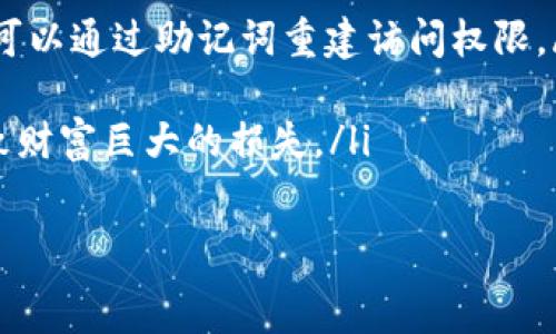   
   如何查找TP钱包的私钥：详细指南  /   
 guanjianci  TP钱包, 私钥, 数字货币安全  /guanjianci   

 TP钱包简介   
 TP钱包是一款广受欢迎的数字货币钱包，致力于为用户提供安全、便捷的资产管理体验。作为一种非托管的钱包类型，TP钱包的用户拥有完全的资产控制权，私钥是安全管理数字资产的关键。私钥是生成用户地址的数字钥匙，泄露私钥将会导致资产风险，因此了解如何查看和管理私钥至关重要。   

 私钥的基本概念   
 私钥是与区块链技术相关的核心概念之一，它是一个随机生成的数字字符串，用于签署交易和证明数字资产的所有权。与之对立的是公钥，公钥可以向其他人分享，而私钥必须保密。每个钱包中的私钥对应着钱包中的资产，因此，安全地存储和管理私钥是确保数字货币安全的首要任务。   

 如何查找TP钱包的私钥   
 查找TP钱包的私钥通常需要在应用内进行设置，以下是步骤指导：   
ol  
li 打开TP钱包应用，确保输入正确的密码以进行访问。/li  
li 进入“资产”选项卡，找到你想查看私钥的数字货币。/li  
li 点击该数字货币，进入详细信息页面，在页面底部找到“导出私钥”选项。如果没有该选项，可能需要在设置中进行启用。/li  
li 输入你的密码以确认身份后，你将能够查看到私钥。请务必将私钥妥善保管，避免泄露。/li  
/ol  

 私钥的安全性如何保障   
 虽然私钥是钱包安全的核心，但由于其高度敏感性，保护私钥的措施也非常重要。以下是一些保护私钥的常用方法：   
ul  
li使用硬件钱包： 硬件钱包是存储私钥的最安全方式，它们是专门设计的离线设备，可以防止黑客入侵。/li  
li不在云端存储私钥： 避免将私钥存放在在线的文档或者云存储中，这一做法容易受到网络攻击。/li  
li定期备份私钥： 确保私钥的备份是可靠的、加密的备份，例如通过纸质记录或者加密USB。/li  
li使用多签名方案： 多签名钱包允许多个人共同控制资产，在某种程度上增加了安全性。/li  
/ul  

 出现私钥问题时的应对措施   
 在使用TP钱包的过程中，用户可能会面临私钥相关的问题，如丢失或忘记等情况。这是非常棘手的，以下提供一些应对措施：   
ol  
li试图找回私钥： 检查是否有纸质记录或者电子备份，像将私钥写在纸上、存储在加密usb等。/li  
li寻求专业帮助： 如果你不懂该如何进行，建议联系专业的的技术支持，投资时请小心谨慎，以免被诈骗。/li  
li牢记助记词： 如果在创建钱包时记录下了助记词，应该能通过助记词恢复钱包，不同于常规的私钥管理。/li  
/ol  

 常见问题解答   
ol  
li h4 什么是TP钱包的私钥？ /h4  
 TP钱包的私钥是一个用于控制数字资产的秘密代码，它与公钥配合，确保了交易的安全性。私钥是独一无二的，只有持有人才能使用它进行资产的发送和接收。保持私钥的秘密非常重要，因为一旦被他人获取，资产就可能被盗取。/li  
li h4 如何安全地存储TP钱包的私钥？ /h4  
 安全存储私钥的建议包括使用硬件钱包、确保备份在离线设备上、定期更改密码、并且不在任何在线服务中存储私钥。务必实施这些措施以最大限度降低被盗取的风险。/li  
li h4 如果丢失私钥，我该怎么办？ /h4  
 如果丢失了私钥，通常意味着失去对数字资产的控制权，因此在创建钱包时，务必记录助记词并妥善保管。如果没有备份，只能通过助记词重置，如果没有录入助记词，资产几乎无法找回。/li  
li h4 私钥和助记词有什么区别？ /h4  
 私钥是直接管理账本的唯一“钥匙”，而助记词是一系列单词，可用来快速生成私钥。助记词在用户创建钱包时生成，若用户遗失私钥，可以通过助记词重建访问权限。/li  
li h4 TP钱包私钥的泄露会有怎样的后果？ /h4  
 一旦TP钱包私钥泄露，任何获取该私钥的人都可以自由支配账户中的资产。因此，带有私钥的设备应当保持严格的安全性，否则会导致财富巨大的损失。/li  
/ol  

由于内容限制，以及为保护用户信息，我们在这里结束介绍。希望提供的信息能够帮助到你安全使用TP钱包！