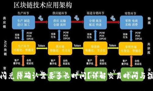 TP钱包闪兑待确认需要多长时间？详解交易时间与注意事项