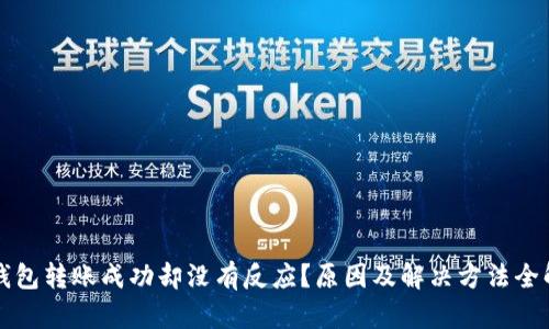 TP钱包转账成功却没有反应？原因及解决方法全解析