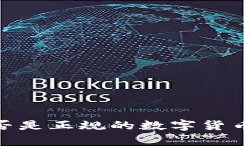 TP钱包：是否是正规的数字货币钱包平台？