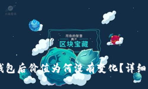 币转到TP钱包后价值为何没有变化？详细分析与解答