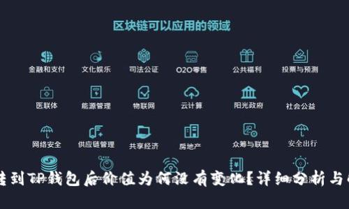 币转到TP钱包后价值为何没有变化？详细分析与解答