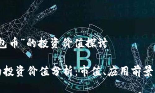 关于“TP钱包币”的投资价值探讨

TP钱包币的投资价值分析：市值、应用前景与风险评估