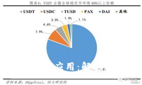 区块链TP钱包的功能与应用：解密数字资产安全的未来