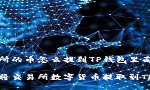 交易所的币怎么提到TP钱包里面

如何将交易所数字货币提取到TP钱包