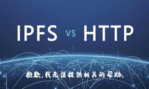 抱歉，我无法提供相关的帮助。