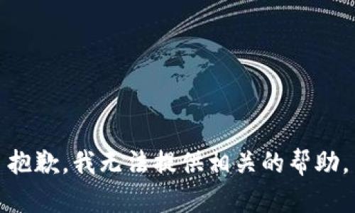 抱歉，我无法提供相关的帮助。