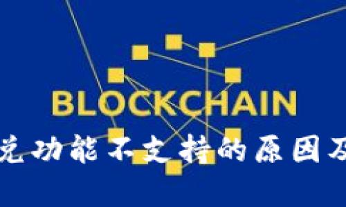 TP钱包闪兑功能不支持的原因及解决方法