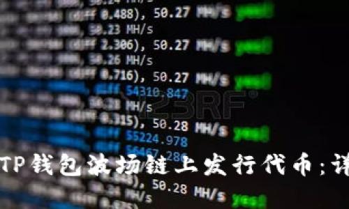 如何在TP钱包波场链上发行代币：详细指南