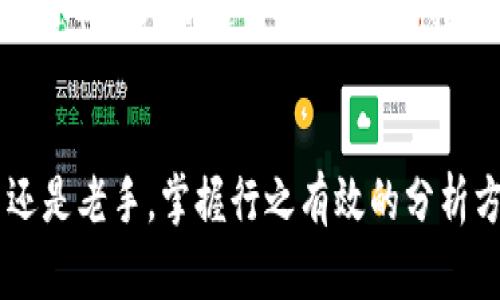    如何在TP钱包中查看行情图和实时盘面分析  / 

 guanjianci  TP钱包, 行情图, 实时盘面  /guanjianci 

引言
在数字货币的投资世界中，实时数据和行情图的作用不可小觑。对于投资者而言，能够及时获取市场行情和分析图表，能帮助其做出更为明智的投资决策。TP钱包，作为一个轻量级但功能强大的数字资产管理工具，提供了一系列可视化的功能，让用户能够有效地查看行情图和实时盘面。

本指南将详细介绍如何在TP钱包中查看行情图及实时盘面，并为你解答相关的问题，帮助你更好地理解和利用这一工具。通过这些信息，你将能够更自信地进行投资、分析市场趋势，进而做出精准的投资决策。

如何在TP钱包中查看行情图
要查看行情图，首先需要确保你已经下载并安装了TP钱包，并且成功注册账号。接下来，按照以下步骤操作：

1. **打开TP钱包** : 启动你的TP钱包应用程序，并登录到你的账户。如果你还没有账户，可以通过提供手机号码和邮箱注册一个新账户。

2. **进入市场页面** : 登录后，在首页你会看到多个选项，选择”市场”选项。此页面将展示当前市场中正在交易的多种数字货币。

3. **选择目标币种** : 在市场列表中，滚动查找你感兴趣的数字货币，如比特币（BTC）、以太坊（ETH）等。点击选中你想要查看的币种。

4. **查看行情图**: 选择后，进入币种的详细信息页面。在这里你会找到该货币的即时价格、涨跌幅度、交易量等信息，通常可以找到用于查看其价格趋势的行情图图表。

5. **调整时间范围** : 行情图通常允许用户选择不同的时间范围，比如1分钟、5分钟、1小时、1天、1周等，以便用户可以查看不同时间段的价格变化情况。选择适合你的时间范围即可。

为什么行情图重要
行情图为投资者提供了重要的市场趋势信息，能够帮助其分析之前的价格走势，进而做出未来的判断。通过行情图，用户可以直观地查看到以下几个方面的信息：

1. **价格走势** : 行情图能够清晰地反映出价格在特定时间段内的波动情况，帮助市场情绪。

2. **支持和阻力位** : 通过分析历史走势，投资者可以确定市场的支持位和阻力位，这对于入场和平仓的时机是至关重要的。

3. **交易信号** : 许多技术分析者依靠行情图来确定进场或出场的信号，从而制定策略。

如何使用行情图进行分析
利用TP钱包提供的行情图进行有效分析，可以帮助投资者做出更明智的决策：

1. **趋势线绘制** : 你可以在行情图上绘制趋势线，帮助你判断市场的主要趋势。如果上升趋势线被突破，可能是趋势反转的信号。

2. **K线分析** : 学习K线图的各种形态和变化，能够提升你的分析能力，帮助你更好地理解市场情绪。

3. **技术指标** : TP钱包可能支持一些基本的技术指标，如移动平均线（MA）、相对强弱指标（RSI）等。这些指标可帮助你识别市场的超买或超卖状态，从而作为交易信号的一部分。

常见问题解答
以下是一些用户在使用TP钱包时，常常会遇到的问题。我们将逐个分析并提供详细解答。

1. 如何下载和注册TP钱包？
要下载TP钱包，首先前往相应的应用商店（如App Store或Google Play）。在搜索框输入“TP钱包”，找到官方应用后点击下载。下载完成后，打开应用，你需要进行注册以创建新账户。注册时请按照提示输入手机号码、设置密码等信息，注册完成后即可登录使用。

2. TP钱包支持哪些数字货币？
TP钱包支持多种主流数字货币及其代币，包括比特币（BTC）、以太坊（ETH）、Ripple（XRP）、莱特币（LTC）和许多其他ERC-20代币。支持的币种种类较多，可以满足大多数用户的需求。不过，具体支持的货币种类可能会随着TP钱包的更新而有所改变。

3. TP钱包的安全性如何保障？
TP钱包注重用户的安全性，采用了多重加密技术来保护用户的私钥和账户信息。此外，你也可以设置短时间内的密码和二次验证，大幅提高你的账户安全性。定期更新密码并通过安全的网络环境来操作，也能大大增强资金安全性。

4. 什么是行情图中的K线？
K线是一种显示金融市场价格的图表类型，每根K线通常显示在特定时间段内的开盘价、收盘价、最高价和最低价的信息。通过阅读K线图，可以分析市场的买卖力量，挖掘潜在的交易机会。K线在不同形态下有着不同的意义，是技术分析的重要工具。

5. 如何解读行情图中的技术指标？
技术指标用于分析市场趋势和价格变动。移动平均线（MA）是一种常见的指标，通过计算一定时间段内的平均价格来平滑价格波动，帮助判断趋势；相对强弱指数（RSI）则用于评估市场的超买或超卖状态。合理解读这些指标可以帮助投资者做出更为有效的决策。

结论
通过以上的详细介绍，我们希望你对TP钱包中的行情图及如何查看和分析它有了更深入的理解。无论你是数字货币的投资新手还是老手，掌握行之有效的分析方法都能助你在市场上立于不败之地。希望你在今后的投资过程中，能够充分利用TP钱包这一强大的工具，抓住每一个投资机会。