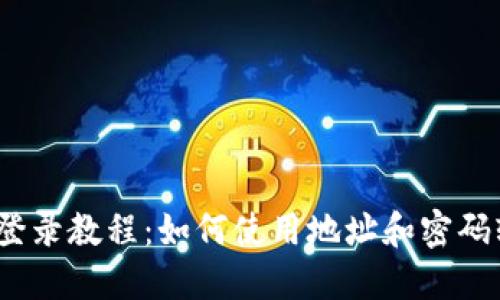 : TP钱包登录教程：如何使用地址和密码轻松登录？