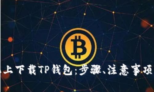 如何在苹果手机上下载TP钱包：步骤、注意事项及常见问题解答