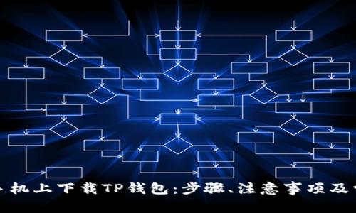 如何在苹果手机上下载TP钱包：步骤、注意事项及常见问题解答