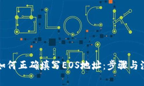 TP钱包如何正确填写EOS地址：步骤与注意事项