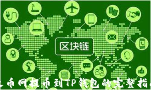 
火币网提币到TP钱包的完整指南