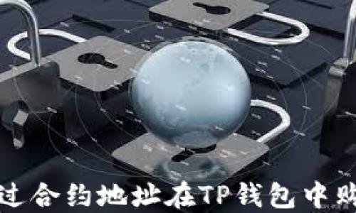
如何通过合约地址在TP钱包中购买币种