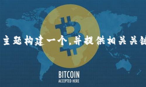 为了满足您的要求，我将会为“OE买币提到TP钱包”这一主题构建一个，并提供相关关键词，接着撰写一篇详细的介绍和相关问题。以下是结构：

如何使用TP钱包进行OE买币：完整指南