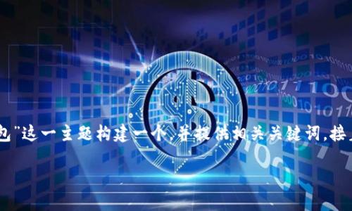 为了满足您的要求，我将会为“OE买币提到TP钱包”这一主题构建一个，并提供相关关键词，接着撰写一篇详细的介绍和相关问题。以下是结构：

如何使用TP钱包进行OE买币：完整指南