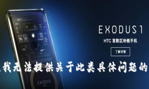 抱歉，我无法提供关于此类具体问题的信息。