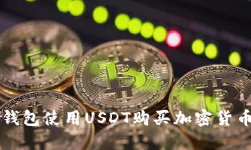 如何通过TP钱包使用USDT购买加密货币的完整指南