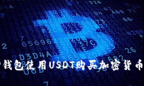 如何通过TP钱包使用USDT购买加密货币的完整指南